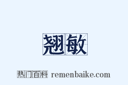 翘敏是什么意思的图片